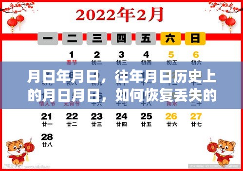 如何恢复丢失的年日月实时数据，历史数据与现状解析