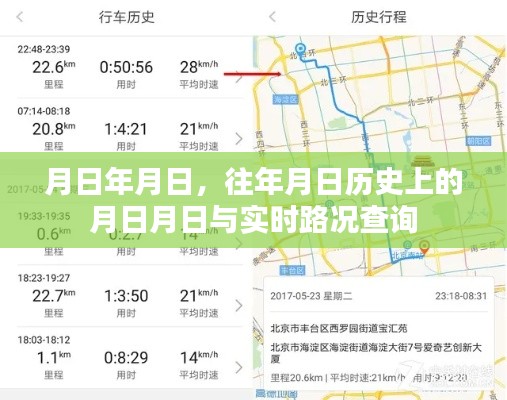 历史月日与实时路况查询，月日月日的变迁与路况速查