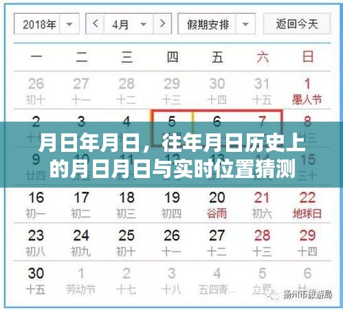 历史月日揭秘，位置猜测与实时追踪分析
