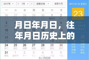 历史月日月日揭秘，探寻时光轨迹，疾惜珍贵瞬间
