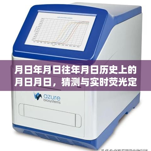 月日月日历史与实时荧光定量PCR仪发展猜测