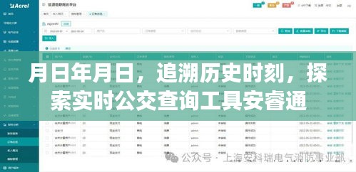 追溯历史时刻，实时公交查询工具安睿通介绍
