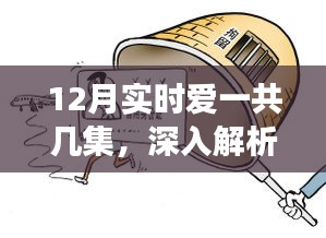 爱的交响曲深度解析，剧情集数与情感走向探讨
