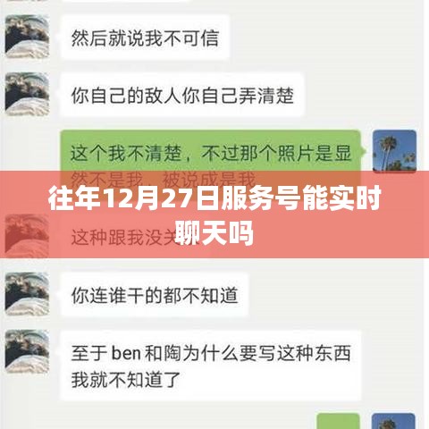 关于往年服务号在特定日期实时聊天功能的标题建议，，往年服务号在12月27日的实时聊天功能解析