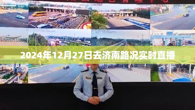 济南路况实时直播，2024年12月27日出行指南