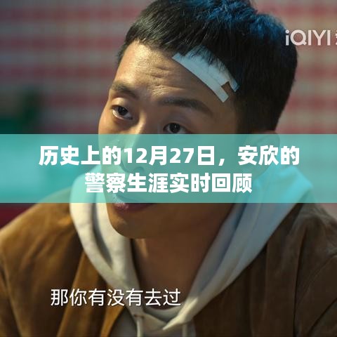 安欣警察生涯回顾，历史上的重要时刻
