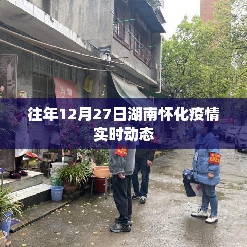 湖南怀化往年12月27日疫情实时更新