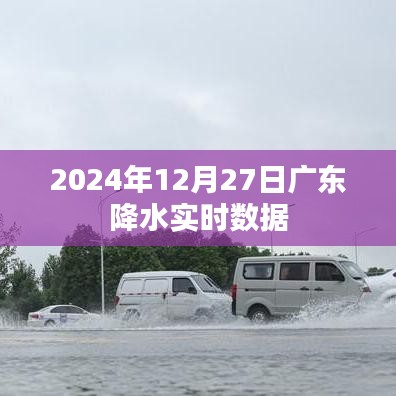 广东实时降水数据报告，2024年12月27日详细解读
