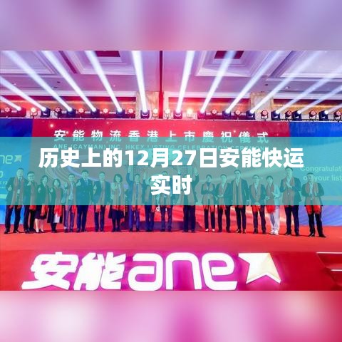 历史上的大事件，安能快运实时动态在十二月二十七日揭晓