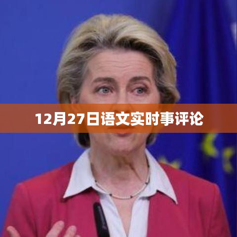 语文时事评论，聚焦时事热点，深度解读社会现象