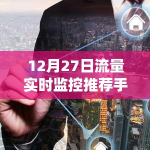 推荐手机流量实时监控工具，掌握每日流量使用状况