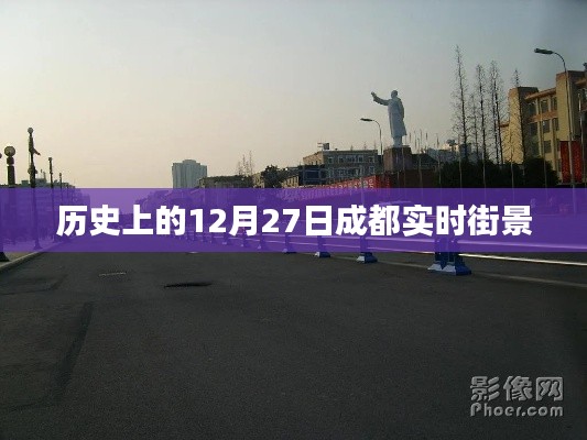 成都历史街景，12月27日实时街景回顾
