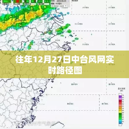 中台风网实时路径图，揭秘往年12月27日天气变化