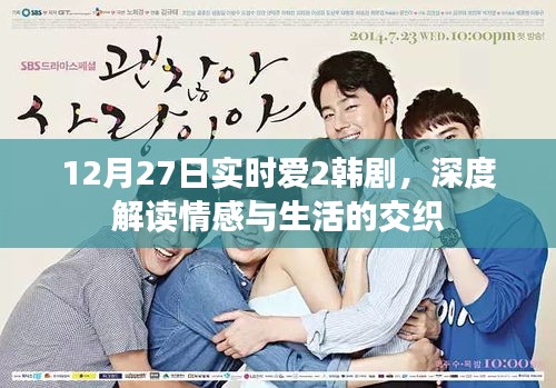 韩剧实时爱2情感与生活交织的深度解读