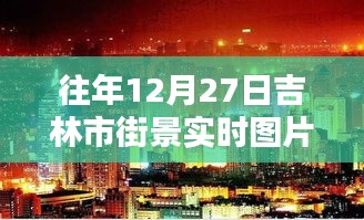 吉林街景实拍，往年12月27日的冬日风情