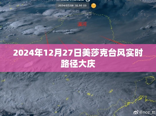 美莎克台风最新路径，影响大庆实时动态播报