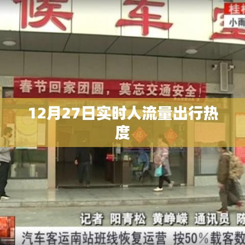 12月27日出行实时人流量热度数据