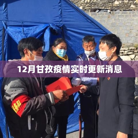 甘孜州疫情最新实时更新消息（12月）