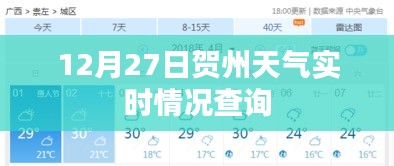 贺州天气实时查询，12月27日天气播报