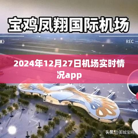 2024年12月27日全球机场实时动态app，简洁明了，突出了时间和机场实时情况的功能，希望符合您的要求。