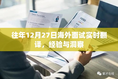 海外面试实时翻译经验分享与洞察，往年12月27日回顾