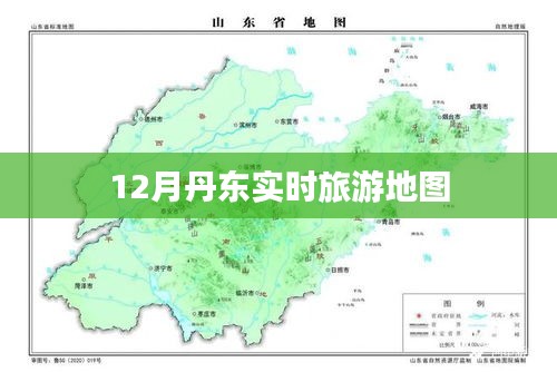 丹东旅游地图，十二月最新实时旅游指南