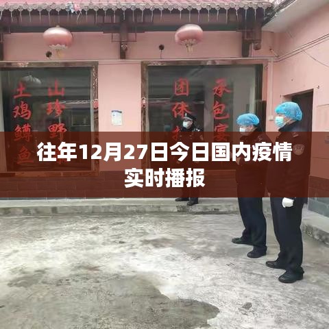往年12月27日国内最新疫情实时播报摘要