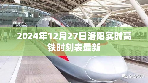 2024年洛阳高铁时刻表最新更新