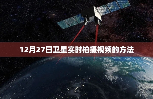 卫星实时拍摄视频教程，如何操作12月27日卫星观测