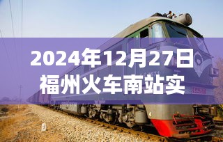 福州火车南站实时客流量（数据更新至XXXX年XX月XX日）