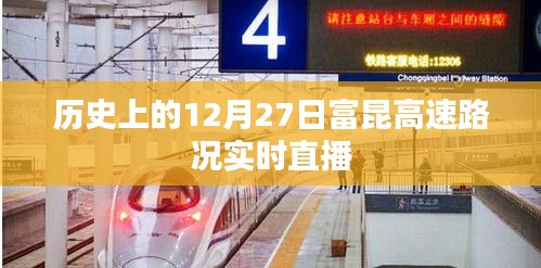 历史上的富昆高速路况直播回顾，12月27日实时路况播报