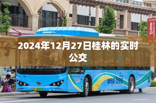 桂林实时公交查询，最新时间表（2024年12月27日）