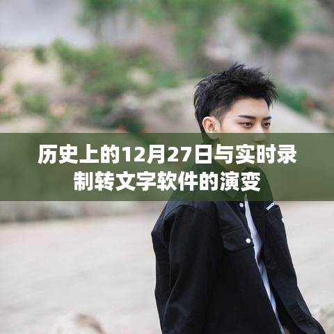 历史上的12月27日与实时录音转文字技术革新