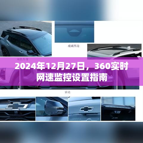 2024年网速监控设置指南，360实时网速监控详解