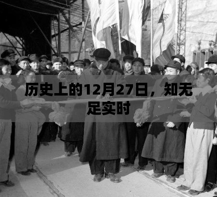 历史上的大事件，知无足实时揭秘的日期揭晓