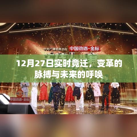变革脉搏与未来呼唤，12月27日实时迁移观察
