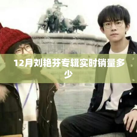 刘艳芬专辑12月实时销量概览