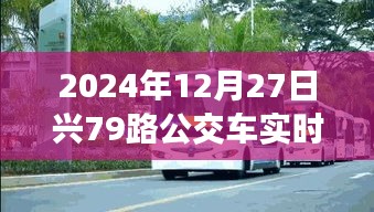 2024年12月27日兴79路公交车实时动态查询服务