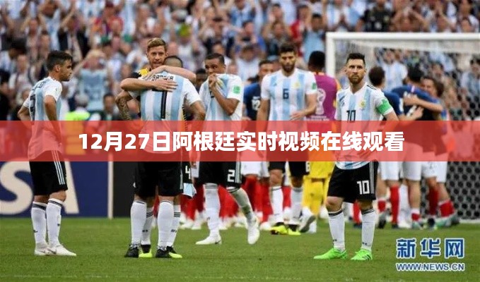 阿根廷12月27日实时视频在线直播观看