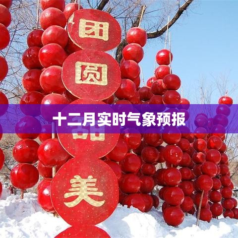 十二月最新实时气象预报通知