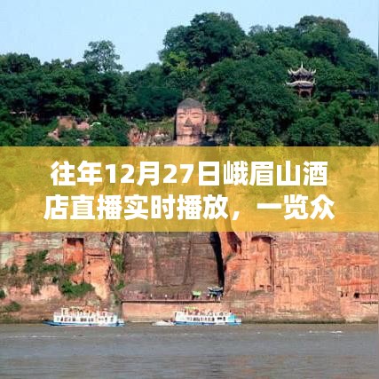 峨眉山酒店直播，冰雪仙境，众山一览