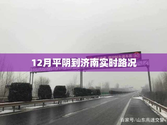 济南平阴路况实时更新，12月最新路况信息