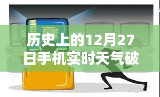 关于犯罪与法律边缘的探讨，历史天气与手机实时天气破解版解析