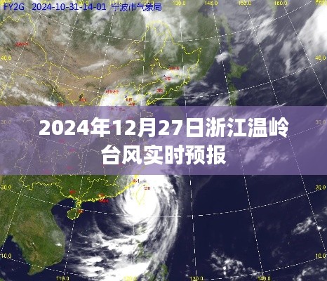 浙江温岭台风最新实时预报（2024年12月27日）