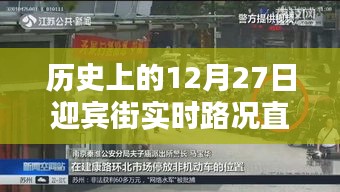 历史上的迎宾街实时路况直播视频回顾