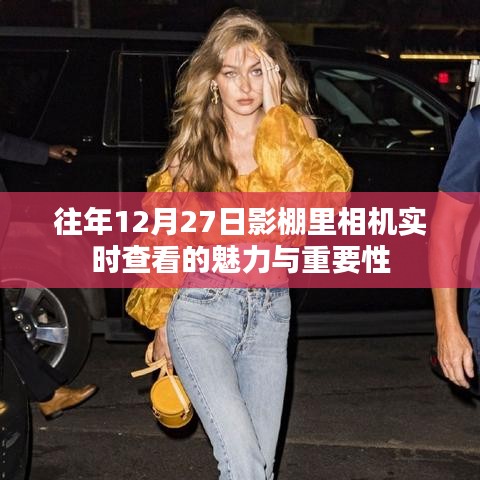 影棚内相机实时查看的魅力与重要性，揭秘幕后故事