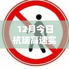 杭瑞高速今日实时路况查询（12月）