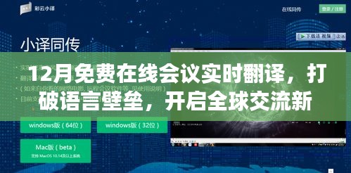 全球在线会议实时翻译，打破语言壁垒，免费开启交流新篇章
