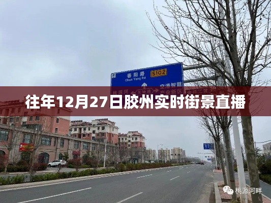 胶州实时街景直播回顾，往年12月27日的景象