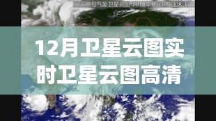 12月卫星云图高清实时图